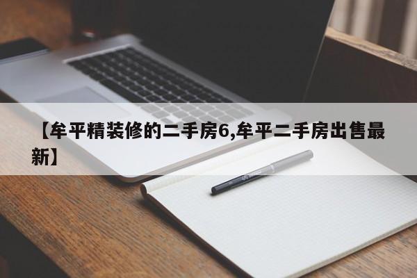 【牟平精装修的二手房6,牟平二手房出售最新】