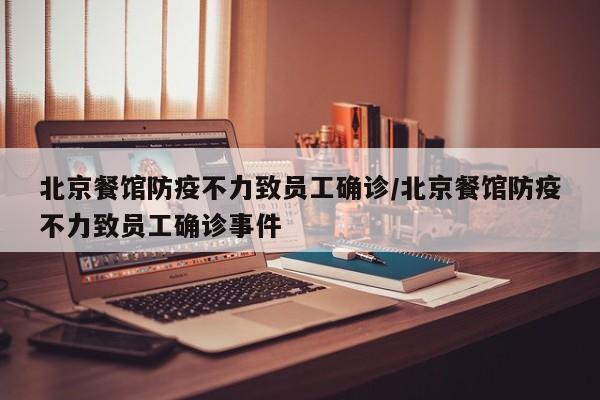 北京餐馆防疫不力致员工确诊/北京餐馆防疫不力致员工确诊事件
