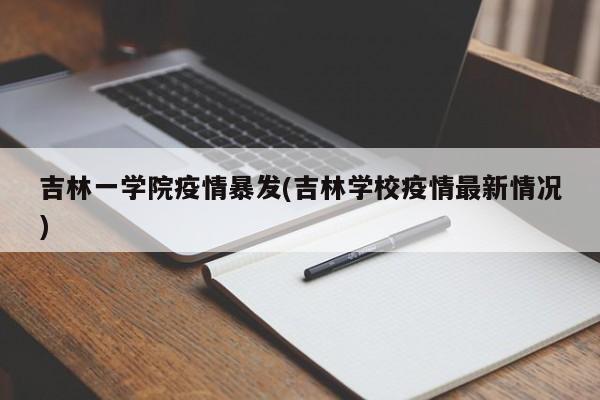 吉林一学院疫情暴发(吉林学校疫情最新情况)
