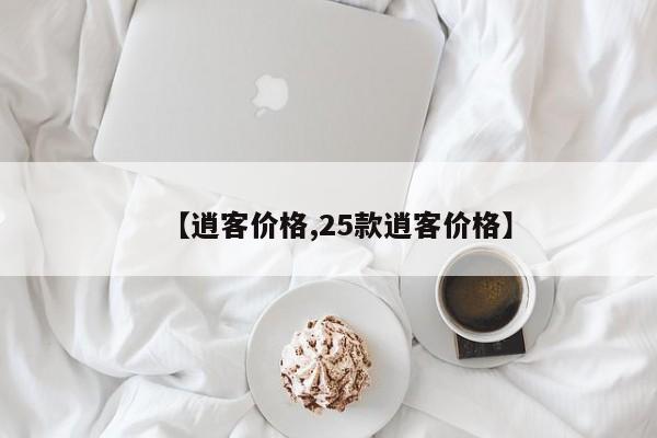 【逍客价格,25款逍客价格】
