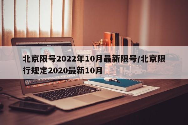 北京限号2022年10月最新限号/北京限行规定2020最新10月