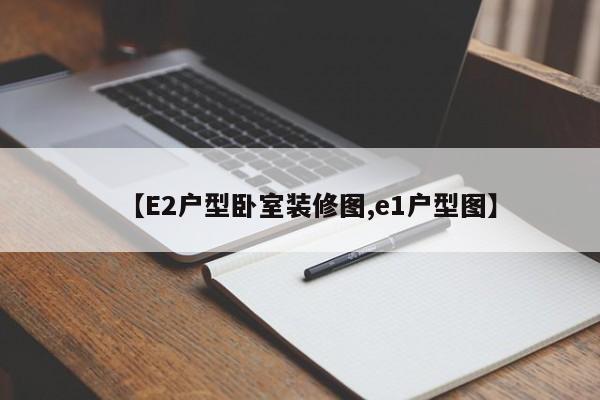 【E2户型卧室装修图,e1户型图】