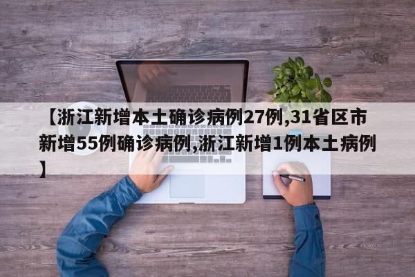 【浙江新增本土确诊病例27例,31省区市新增55例确诊病例,浙江新增1例本土病例】