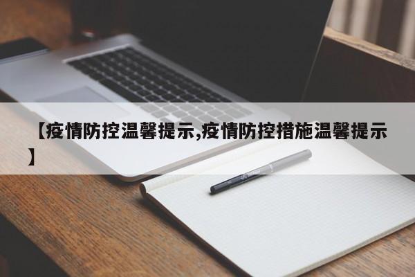 【疫情防控温馨提示,疫情防控措施温馨提示】