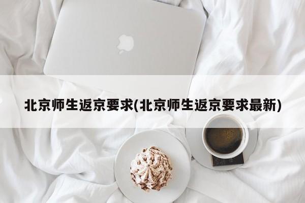 北京师生返京要求(北京师生返京要求最新)