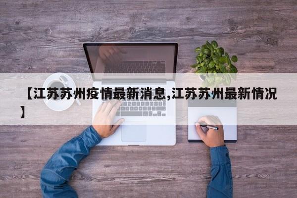 【江苏苏州疫情最新消息,江苏苏州最新情况】