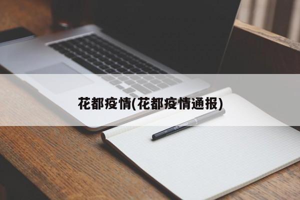 花都疫情(花都疫情通报)