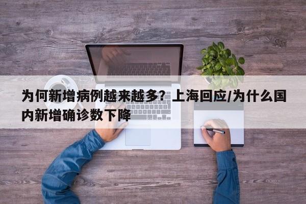 为何新增病例越来越多？上海回应/为什么国内新增确诊数下降