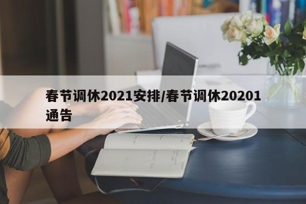 春节调休2021安排/春节调休20201通告