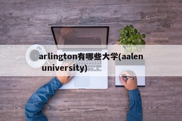 arlington有哪些大学(aalen university)