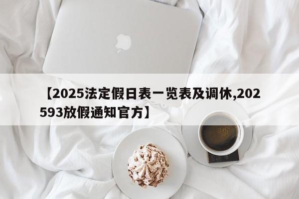【2025法定假日表一览表及调休,202593放假通知官方】