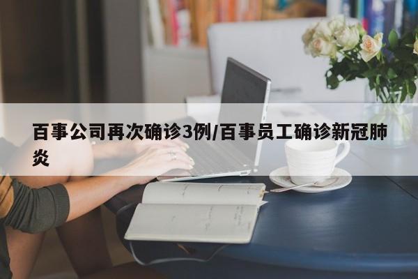 百事公司再次确诊3例/百事员工确诊新冠肺炎