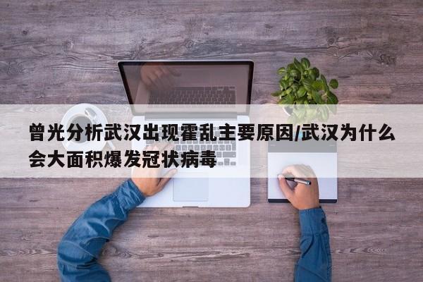 曾光分析武汉出现霍乱主要原因/武汉为什么会大面积爆发冠状病毒