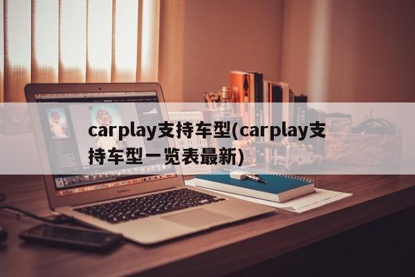 carplay支持车型(carplay支持车型一览表最新)