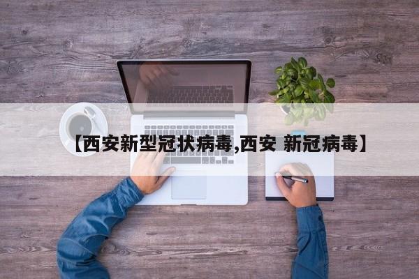 【西安新型冠状病毒,西安 新冠病毒】