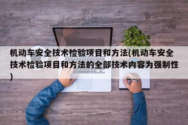 机动车安全技术检验项目和方法(机动车安全技术检验项目和方法的全部技术内容为强制性)