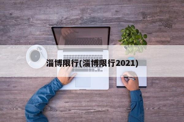 淄博限行(淄博限行2021)