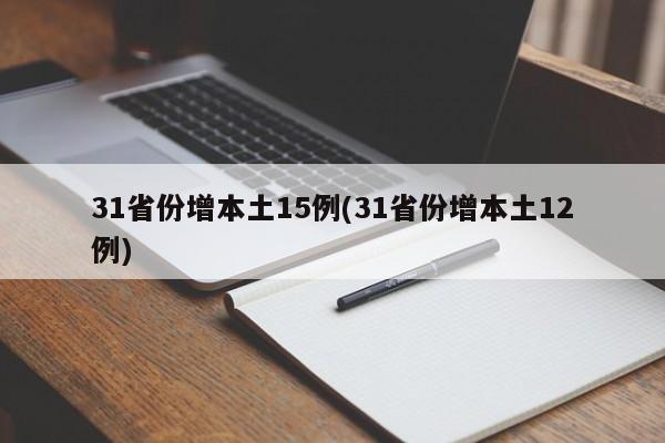 31省份增本土15例(31省份增本土12例)