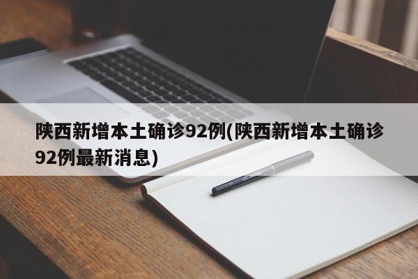 陕西新增本土确诊92例(陕西新增本土确诊92例最新消息)
