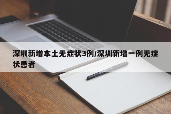 深圳新增本土无症状3例/深圳新增一例无症状患者