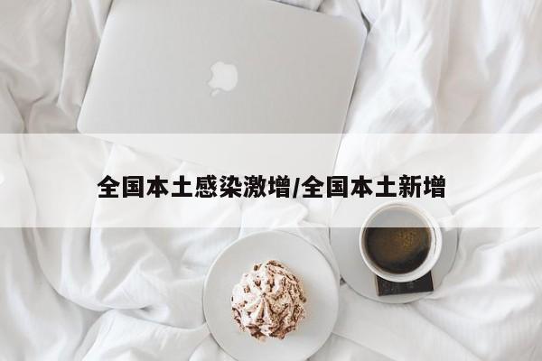 全国本土感染激增/全国本土新增