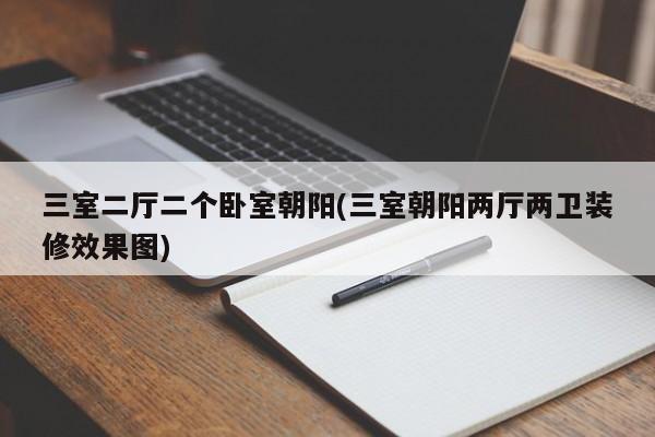 三室二厅二个卧室朝阳(三室朝阳两厅两卫装修效果图)