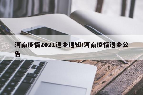 河南疫情2021返乡通知/河南疫情返乡公告