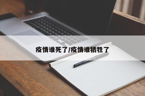 疫情谁死了/疫情谁牺牲了
