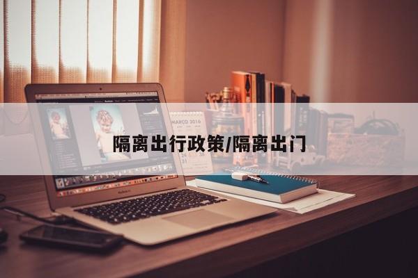 隔离出行政策/隔离出门