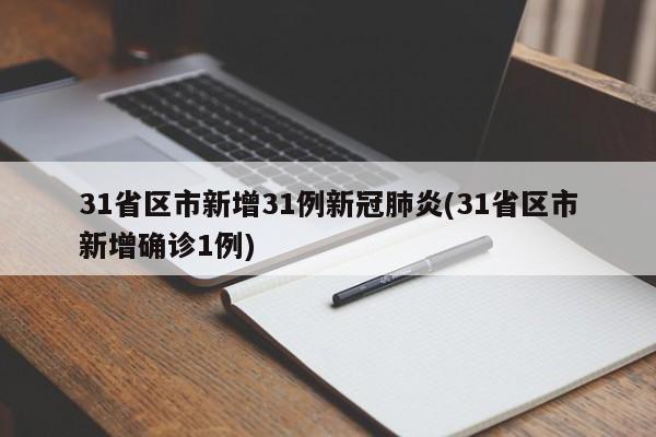 31省区市新增31例新冠肺炎(31省区市新增确诊1例)