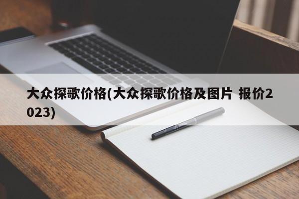 大众探歌价格(大众探歌价格及图片 报价2023)