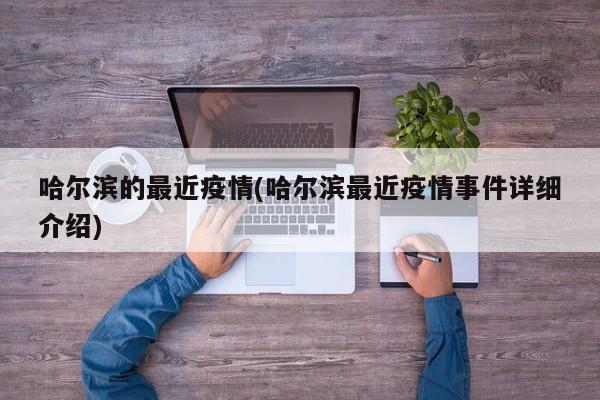 哈尔滨的最近疫情(哈尔滨最近疫情事件详细介绍)