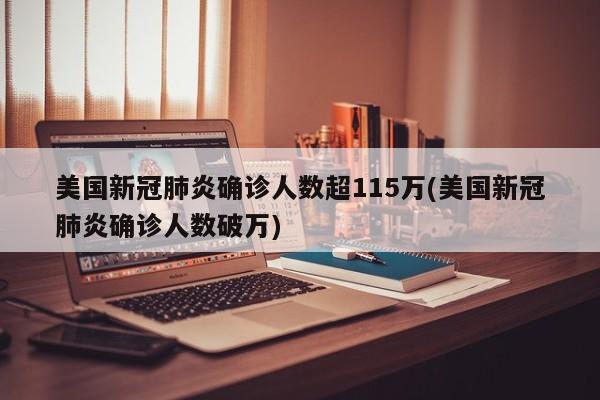 美国新冠肺炎确诊人数超115万(美国新冠肺炎确诊人数破万)