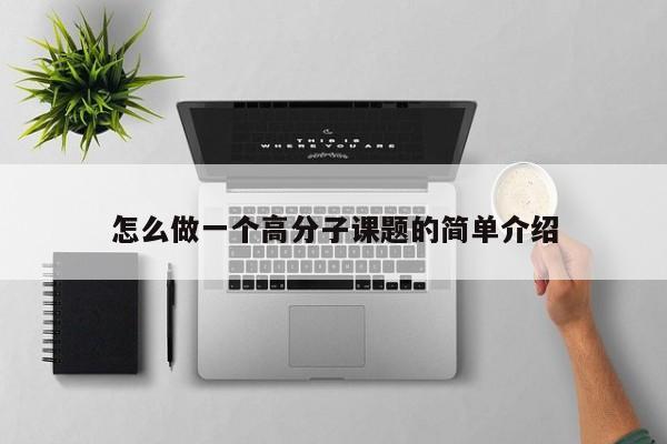 怎么做一个高分子课题的简单介绍