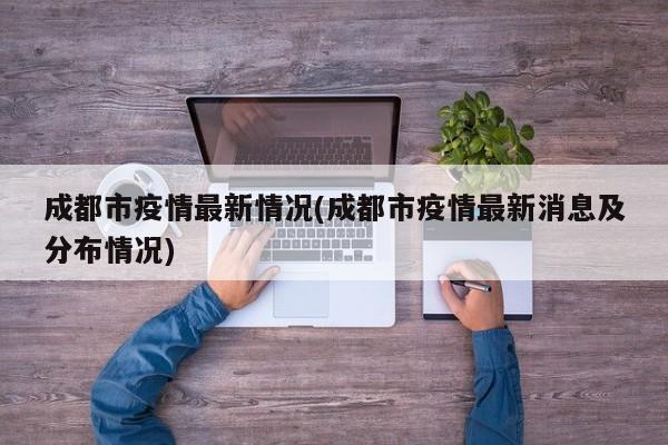 成都市疫情最新情况(成都市疫情最新消息及分布情况)
