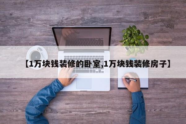 【1万块钱装修的卧室,1万块钱装修房子】