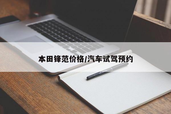 本田锋范价格/汽车试驾预约