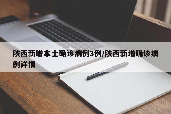 陕西新增本土确诊病例3例/陕西新增确诊病例详情