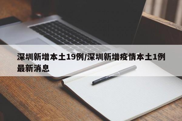深圳新增本土19例/深圳新增疫情本土1例最新消息