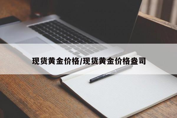 现货黄金价格/现货黄金价格盎司