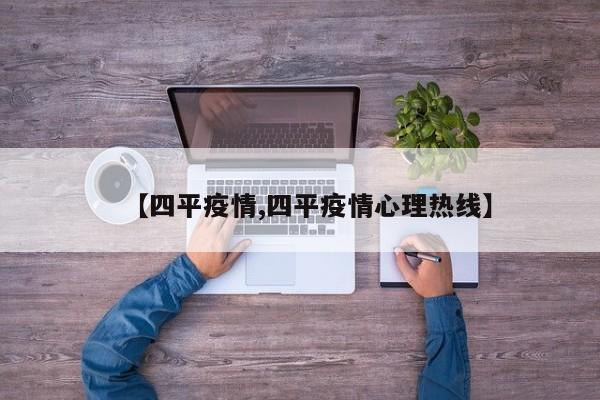 【四平疫情,四平疫情心理热线】