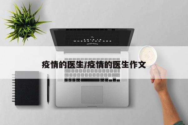 疫情的医生/疫情的医生作文