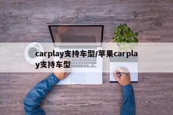 carplay支持车型/苹果carplay支持车型
