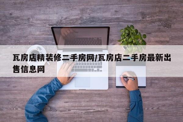 瓦房店精装修二手房网/瓦房店二手房最新出售信息网