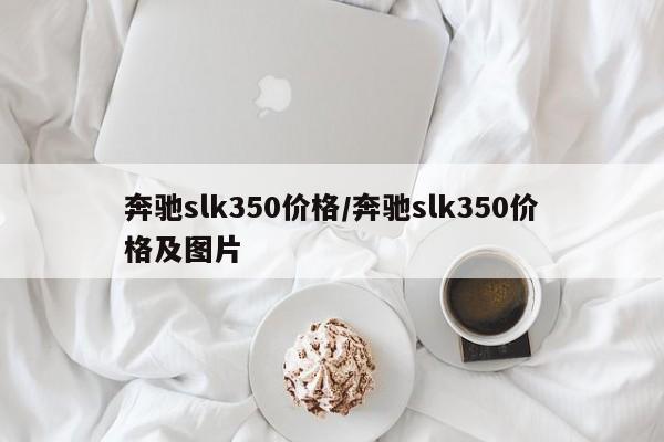 奔驰slk350价格/奔驰slk350价格及图片