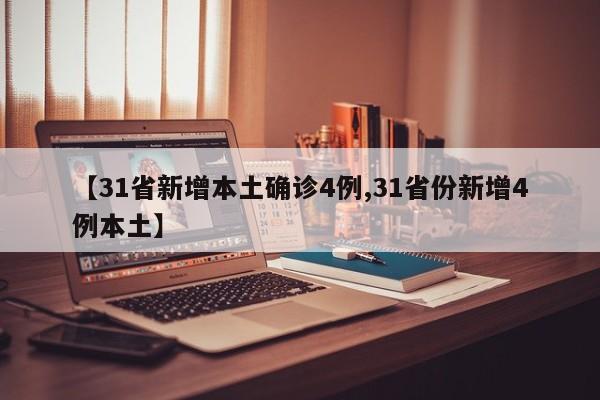 【31省新增本土确诊4例,31省份新增4例本土】