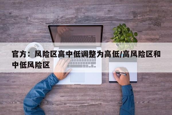 官方:风险区高中低调整为高低/高风险区和中低风险区