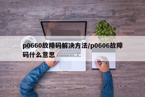 p0660故障码解决方法/p0606故障码什么意思