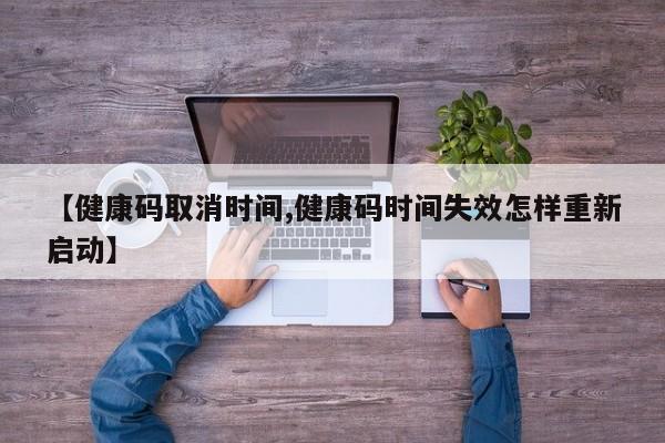 【健康码取消时间,健康码时间失效怎样重新启动】