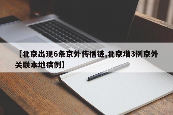 【北京出现6条京外传播链,北京增3例京外关联本地病例】